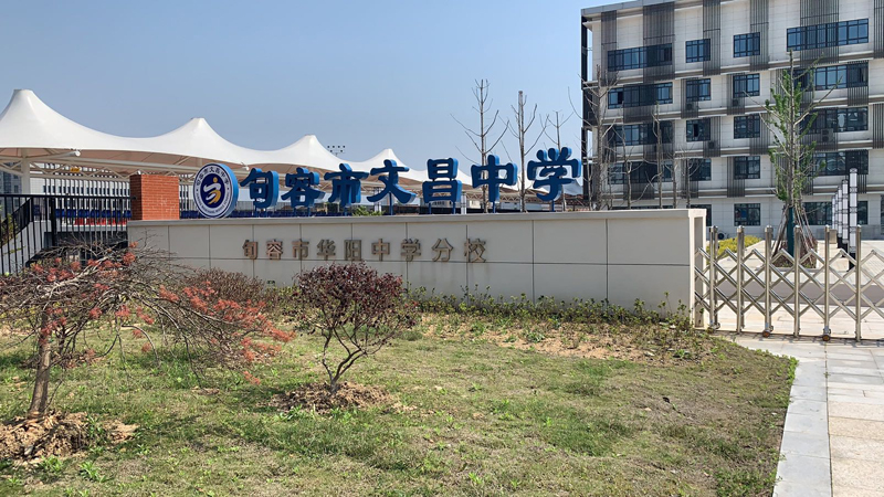 句容市文昌中學(xué)